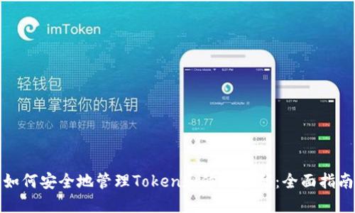 如何安全地管理Token和修改密码：全面指南