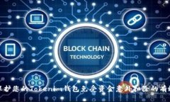 如何保护您的Tokenim钱包免受资金意外扣除的有效
