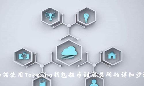 如何使用Tokenim钱包提币到交易所的详细步骤