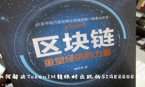 如何解决TokenIM转账时出现的SIGERROR错误